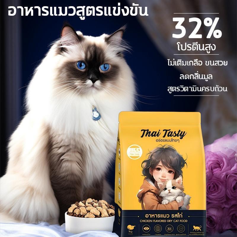 Thai Tasty อาหารเม็ดแมว สูตรรวมรส โปรตีน 32%