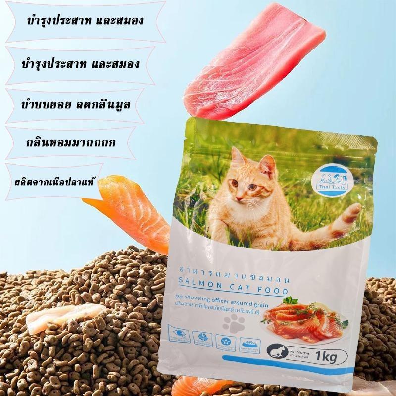 Thai Tasty อาหารแมว รสแซลมอน 1 กก.